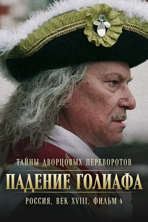 Тайны дворцовых переворотов. Россия, век XVIII-ый. Фильм 4-й. Падение Голиафа