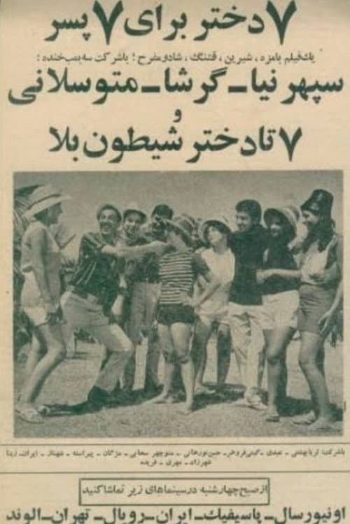 هفت دختر برای هفت پسر
