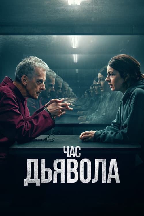 Час дьявола