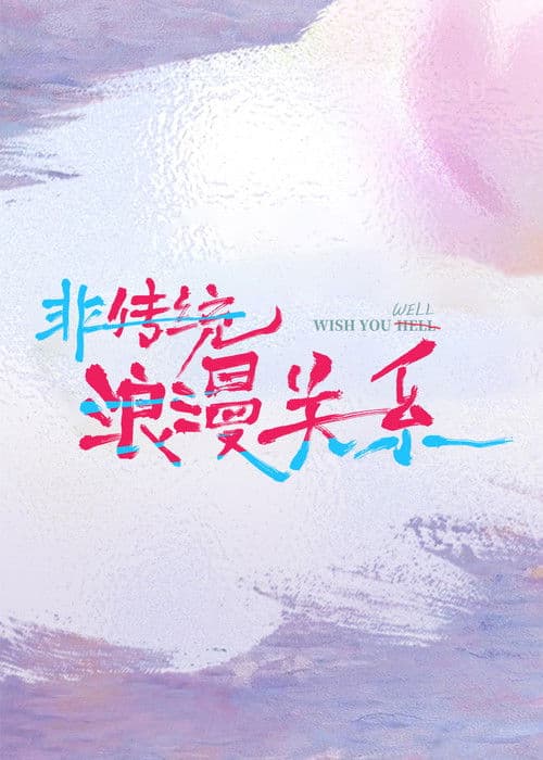 非传统浪漫关系