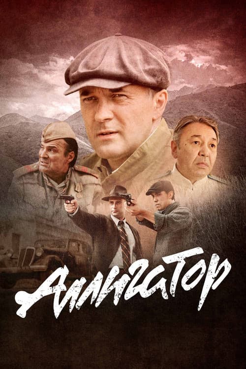 Аллигатор