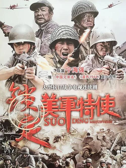 锁定美军特使