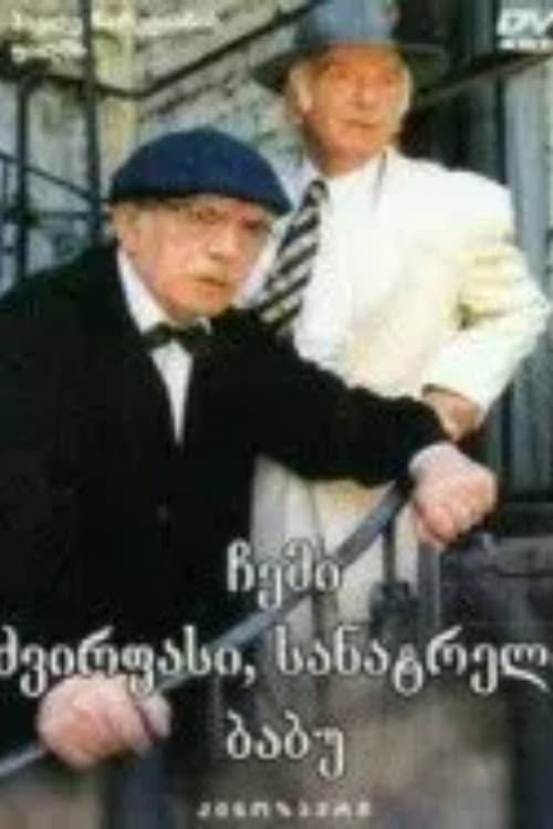 Мой дорогой, любимый дедушка