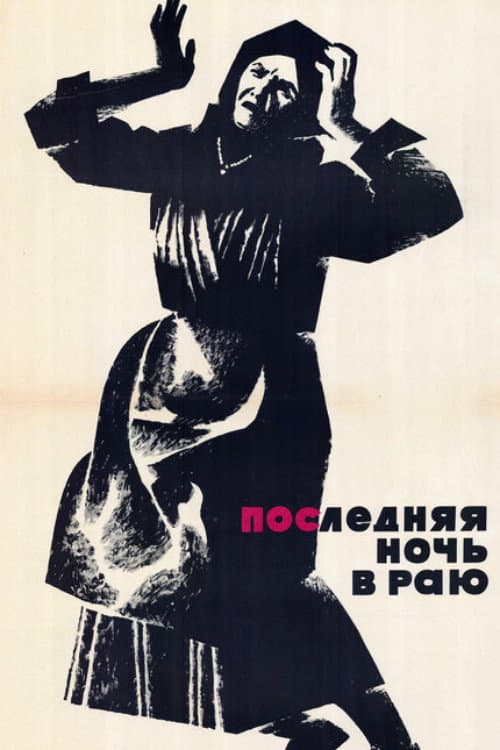 Последняя ночь в раю