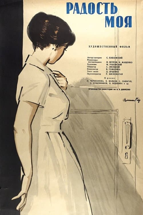 Радость моя