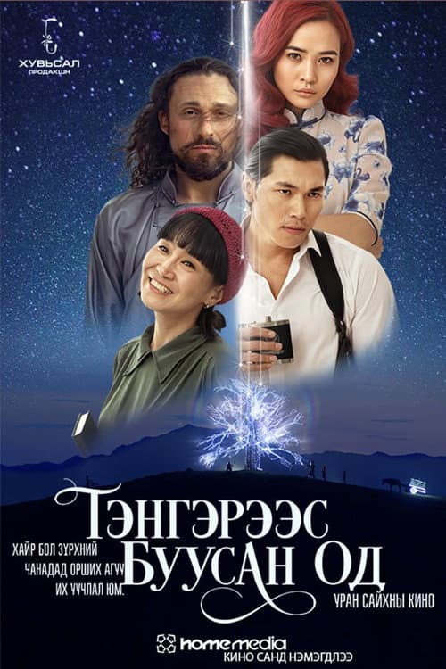 Тэнгэрээс Буусан Од