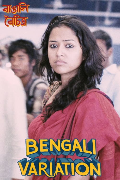 বাঙালি বৈচিত্র