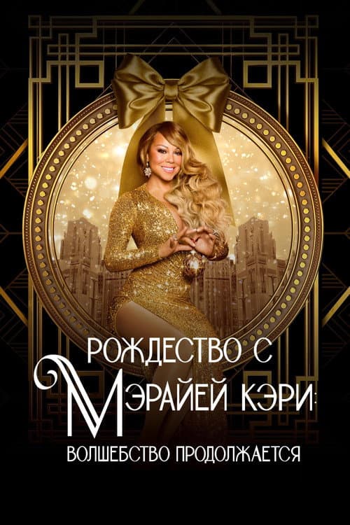 Рождество с Мэрайей Кэри: волшебство продолжается