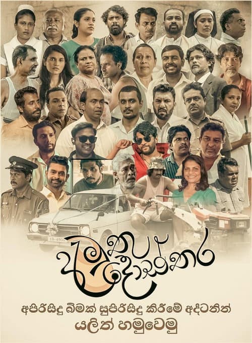 අමුතු දොස්තර