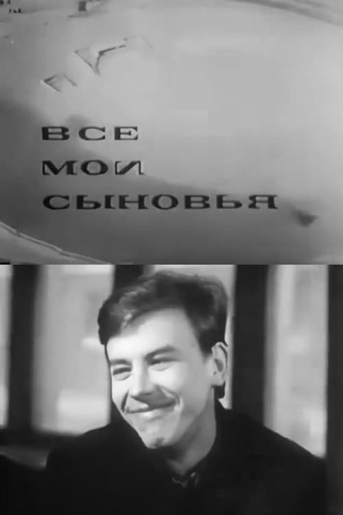 Все мои сыновья