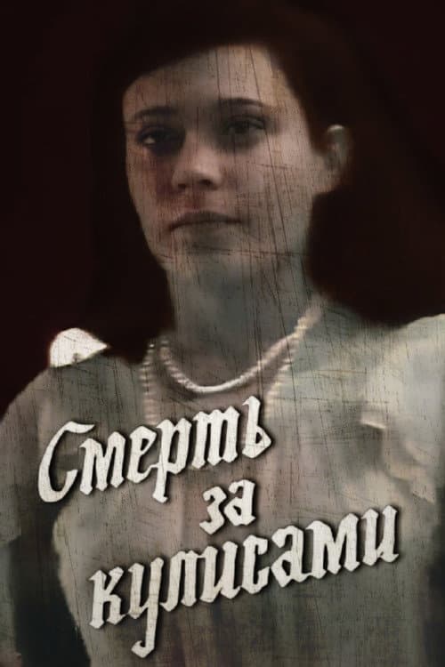 Смерть за кулисами