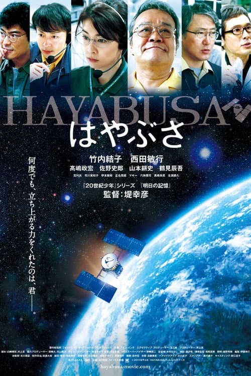 はやぶさ/HAYABUSA