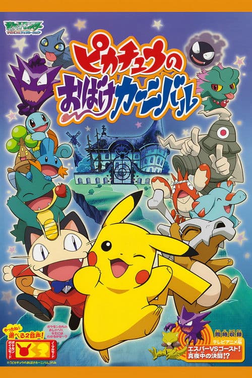ピカチュウのおばけカーニバル