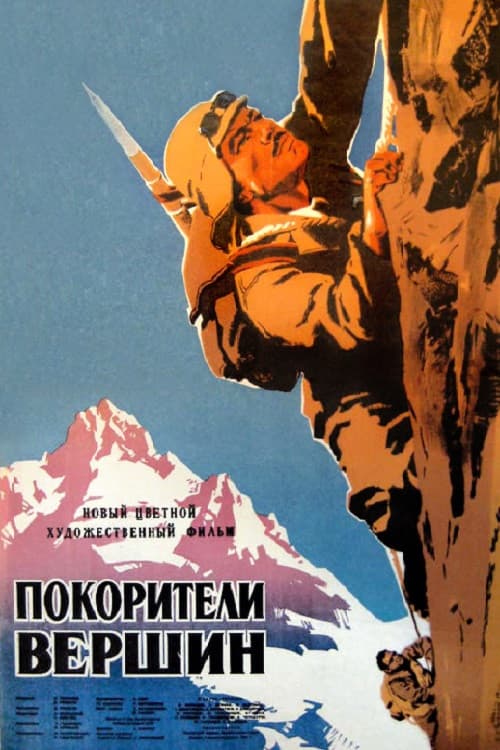 Покорители вершин