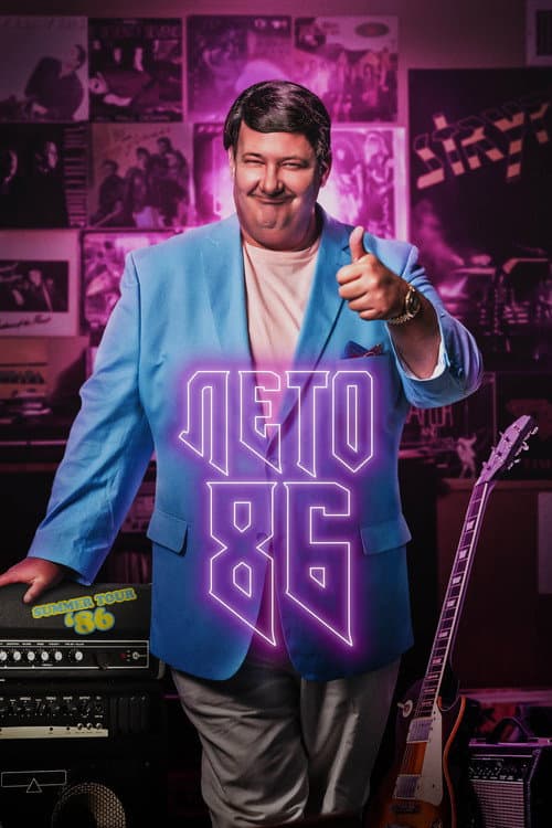 Лето 86