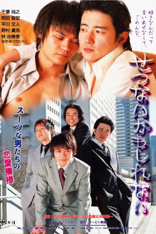 せつないかもしれない