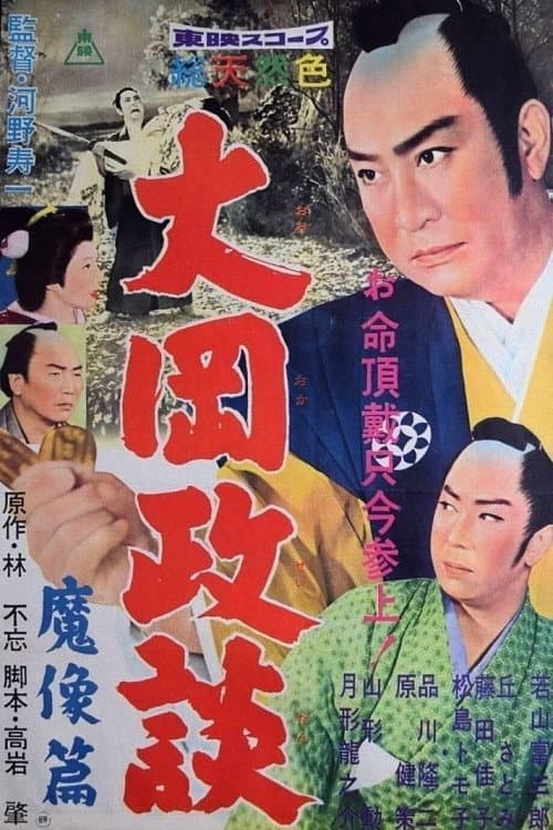 大岡政談 魔像篇