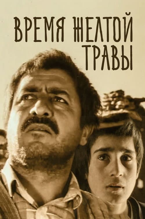 Время желтой травы