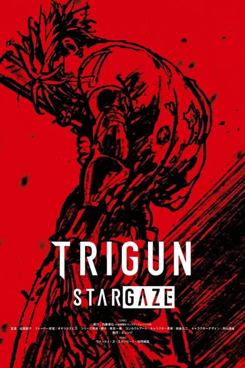 トライガン スターゲイズ : ホワット ア ワンダフル ワールド