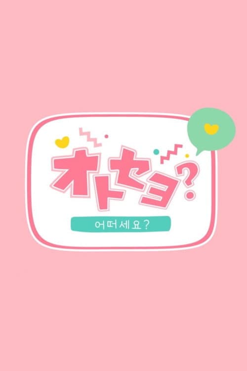 オトセヨ?
