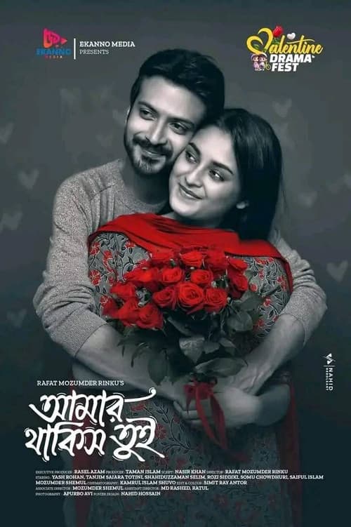 আমার থাকিস তুই