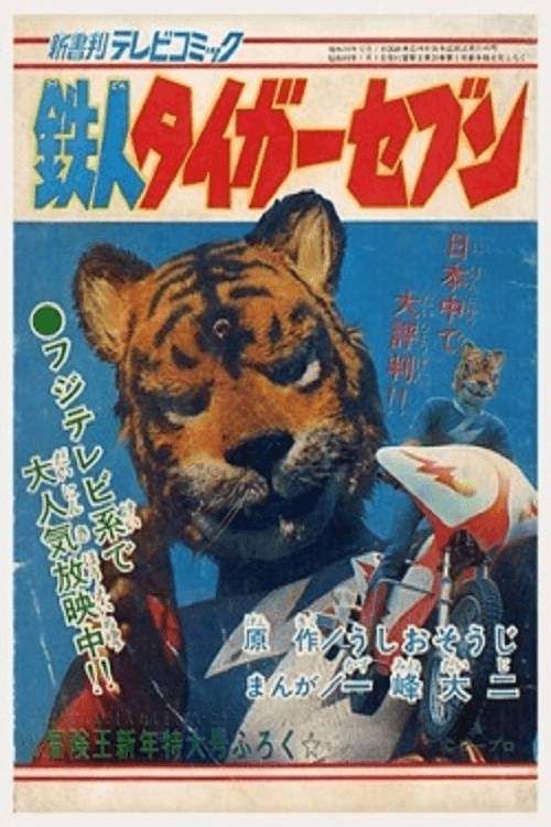 鉄人タイガーセブン