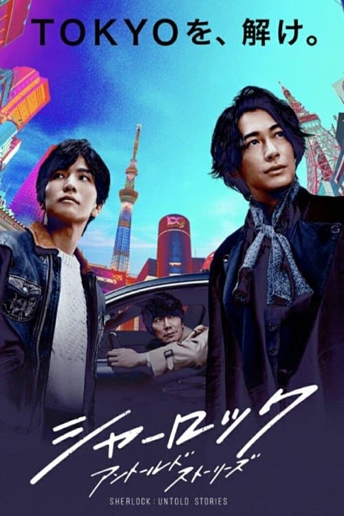 シャーロック アントールドストーリーズ