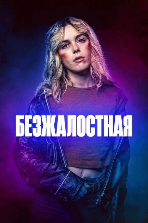Безжалостная