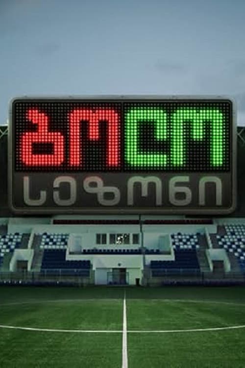 Последний сезон