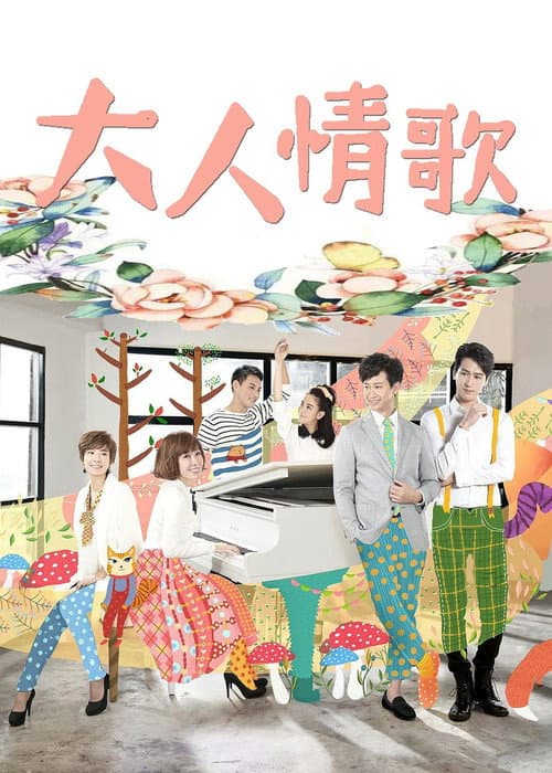 大人情歌