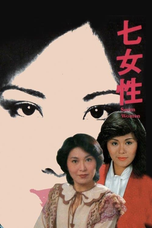 七女性:汪明荃