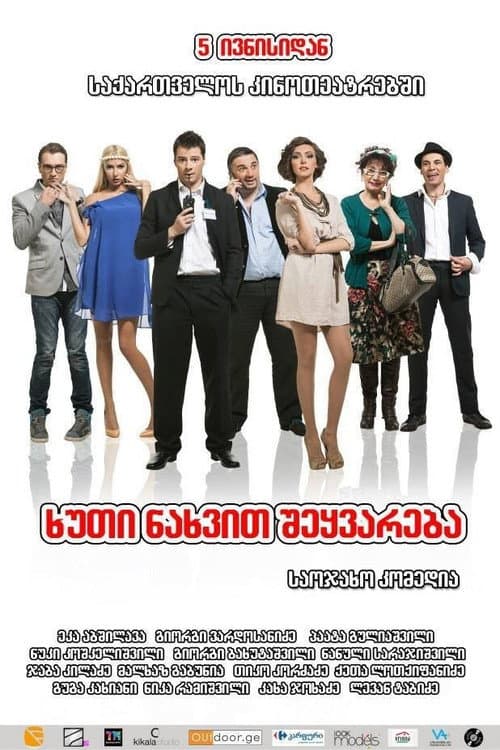 ხუთი ნახვით შეყვარება
