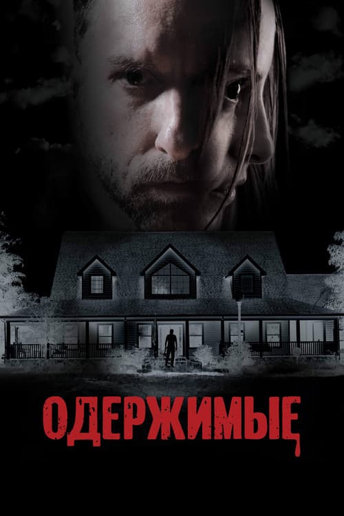 Одержимые