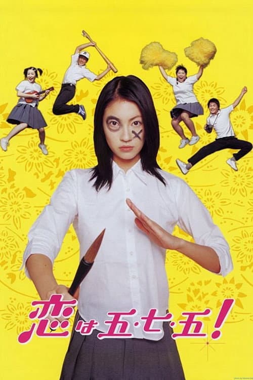 恋は五・七・五!
