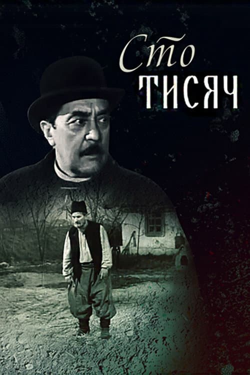 Сто тысяч