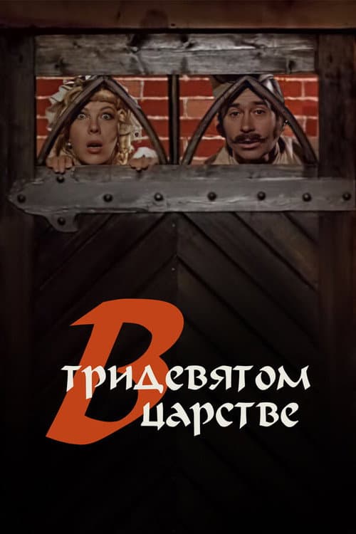 В тридевятом царстве...