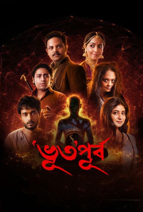‘ভূত’পূর্ব
