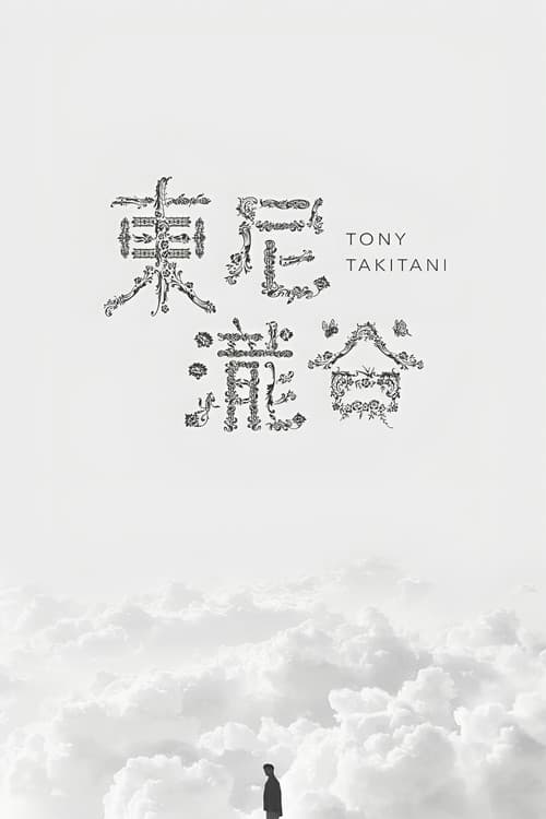トニー滝谷