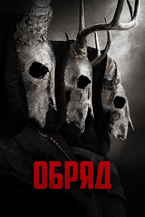 Обряд