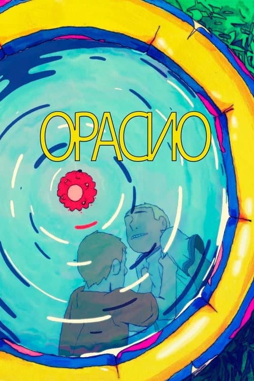 Орасио