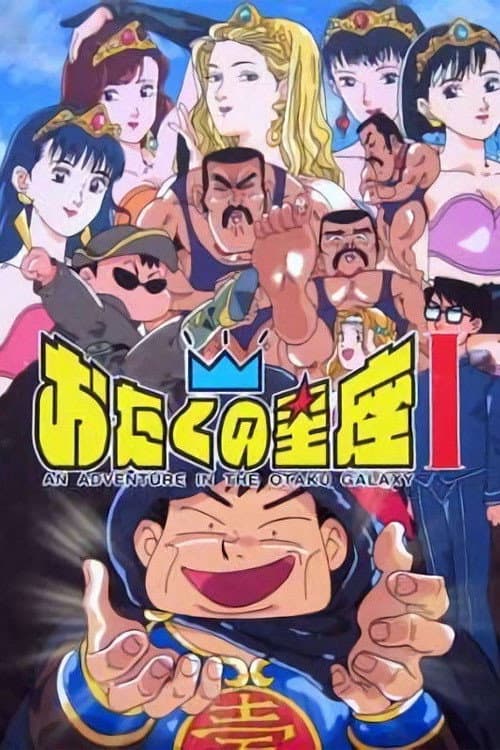 おたくの星座