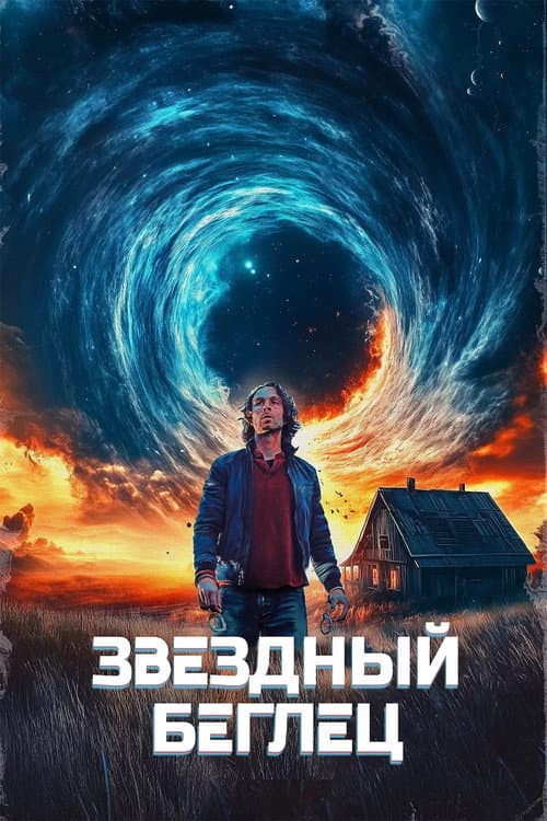 Звёздный беглец