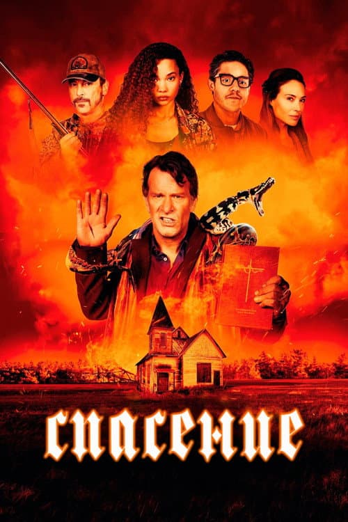 Спасение
