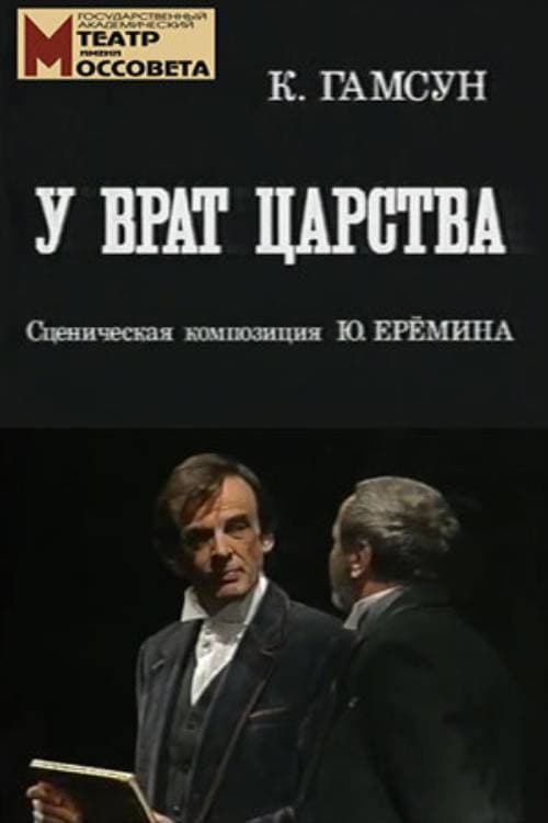 У врат царства