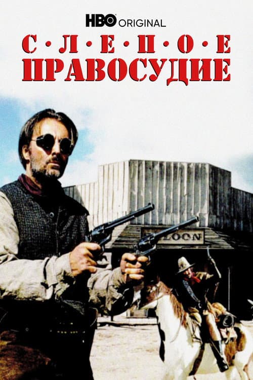 Слепое правосудие