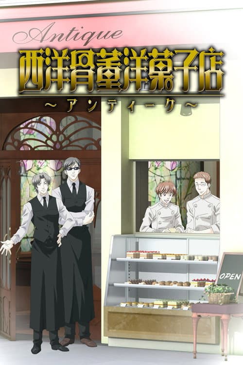 西洋骨董洋菓子店 ~アンティーク~