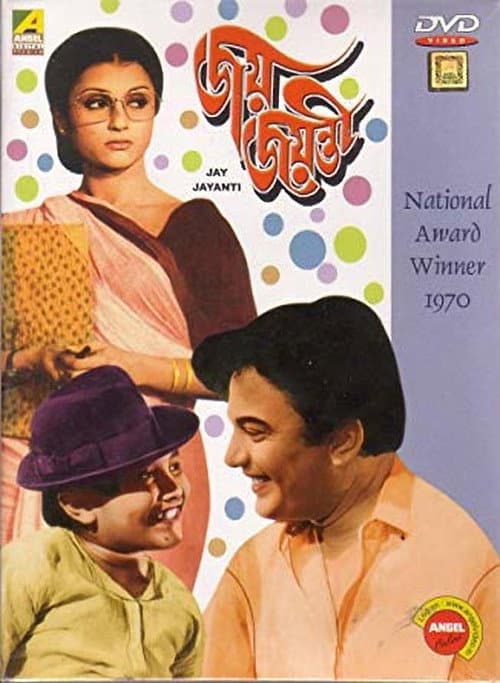 জয় জয়ন্তী
