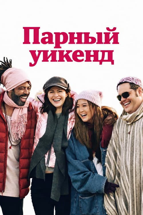 Отпуск на двоих
