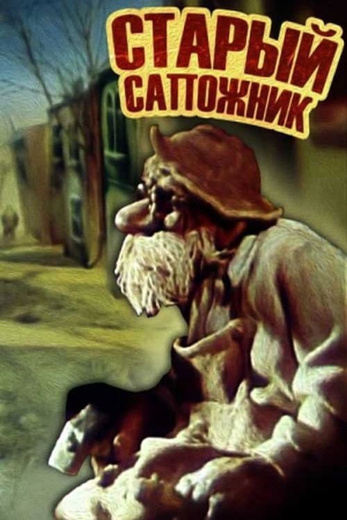 Старый сапожник