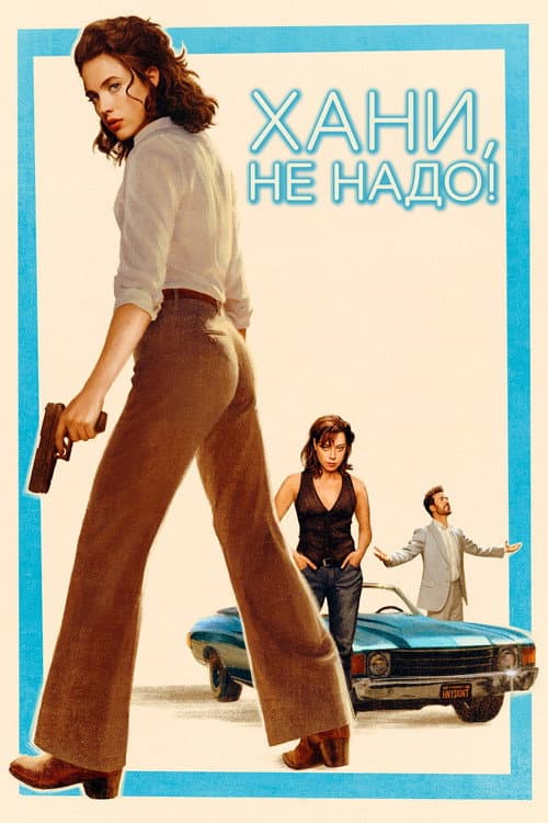 Хани, не надо!